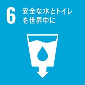 SDGs目標6：安全な水とトイレを世界中に