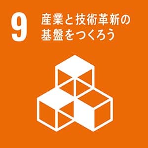 SDGs目標9：産業と技術革新の基盤をつくろう