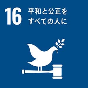 SDGs目標16：平和と公正をすべての人に